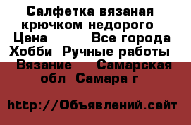 Салфетка вязаная  крючком недорого › Цена ­ 200 - Все города Хобби. Ручные работы » Вязание   . Самарская обл.,Самара г.